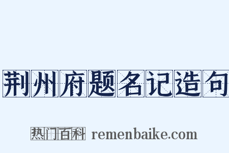 荆州府题名记造句是什么意思的图片